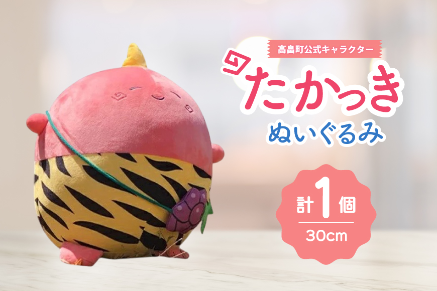ぬいぐるみ 高畠町 公式キャラクター たかっき [高畠町観光協会 山形県 高畠町 tk06ays670003] 公式 キャラ キャラクター 泣いた赤おに