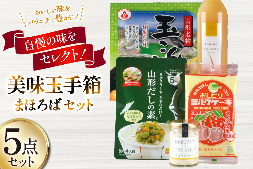 特産品 詰め合わせ 美味玉手箱 まほろば セット [高畠町観光協会 山形県 高畠町 tk06ays670006] もも ジュース ピクルス たまご 卵 タルタルソース 特製 たれ こんにゃく 玉こんにゃく だし だしの素 ミルク ケーキ お菓子 おかし