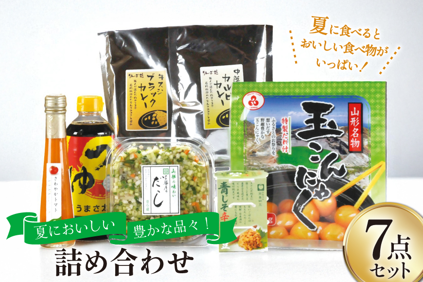 夏 限定 詰め合わせ 7点 セット [高畠町観光協会 山形県 高畠町 tk06ays670007] だし 山形のだし ドレッシング トマト 青じそ 納豆 つゆ 調味料 こんにゃく 玉こん カレー カルビ 牛すじ 牛スジ 山形 食べ比べ 期間限定