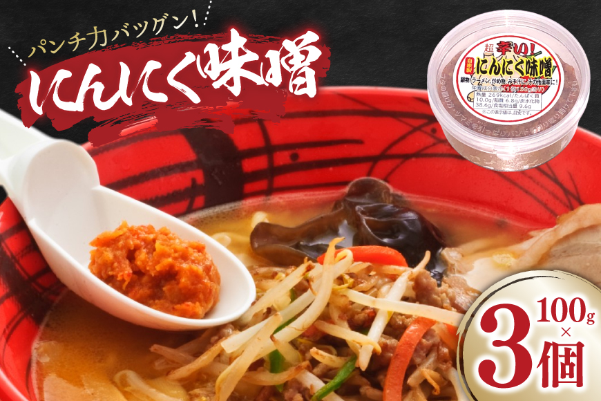 にんにく味噌 100g 3個 [後藤屋 山形県 高畠町 tk06ays690002] にんにく ニンニク味噌 ニンニクみそ