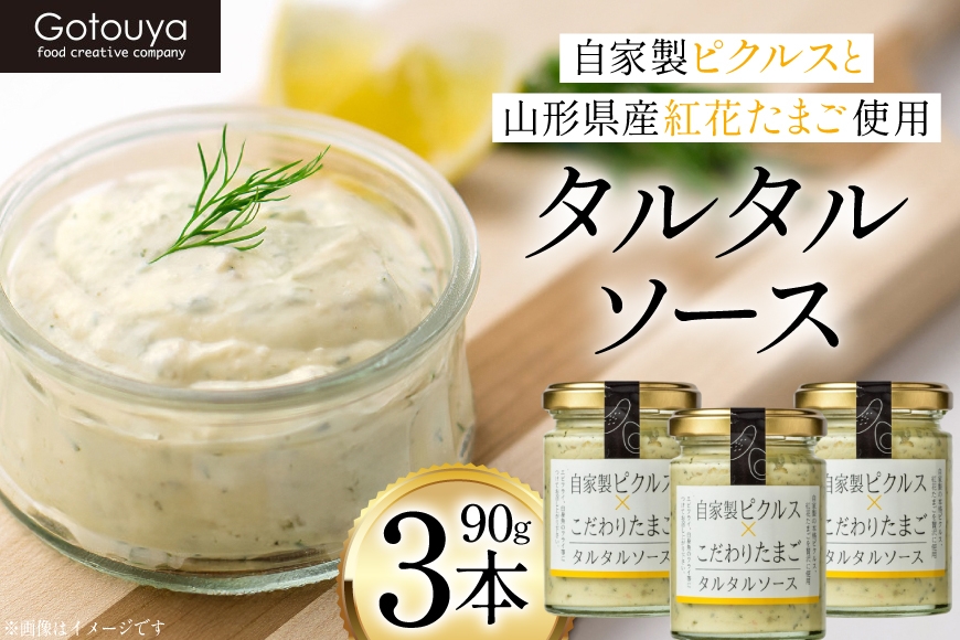 タルタルソース タルタルソース 90g 3本 [後藤屋 山形県 高畠町 tk06ays690006] 個包装 タルタル