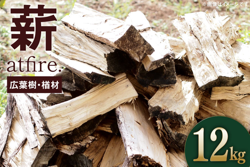 薪 atfire. 乾燥薪（広葉樹・楢材） 12kg [後藤屋 山形県 高畠町 tk06ays690009] ストーブ キャンプ 薪ストーブ アウトドア 暖炉 まき