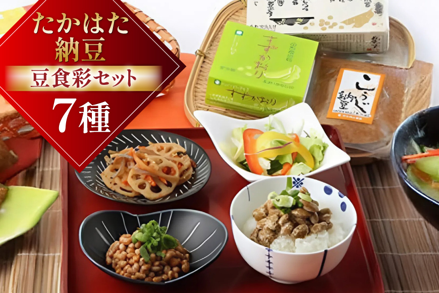 納豆 たかはた納豆豆食彩セット [高畠納豆 山形県 高畠町 tk06ays700000] ひきわり 大粒 タレ付き なっとう 朝食