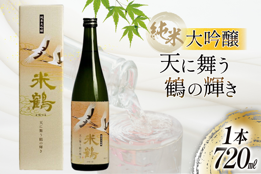 日本酒 米鶴 純米大吟醸 天に舞う鶴の輝き 720ml 1本 [米鶴酒造 山形県 高畠町 tk06ays710003] 酒 4合瓶 さけ