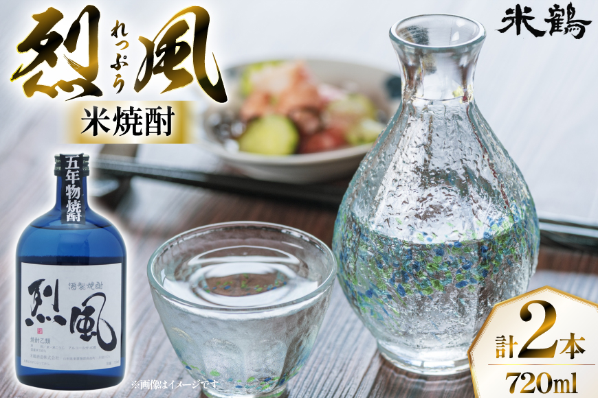 焼酎 米焼酎 烈風 40度 720ml 2本 セット [米鶴酒造 山形県 高畠町 tk06ays710007] 酒 お酒 米 720 晩酌 40%