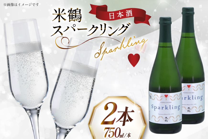 日本酒 辛口 スパークリング 750ml 2本 セット [米鶴酒造 山形県 高畠町 tk06ays710011] 酒 お酒 甘口 750 淡麗