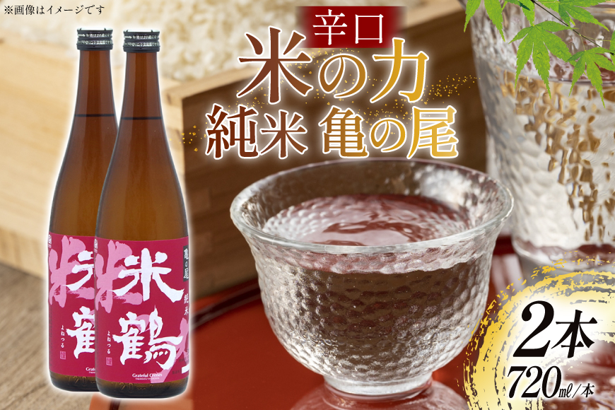 日本酒 辛口 米の力 純米 亀の尾720ml 2本 セット [米鶴酒造 山形県 高畠町 tk06ays710018] 酒 お酒 米 720 晩酌 淡麗