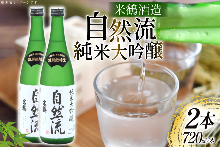 日本酒 純米大吟醸 自然流 720ml 2本 セット [米鶴酒造 山形県 高畠町 tk06ays710019] 辛口 酒 お酒 米 720 晩酌 淡麗