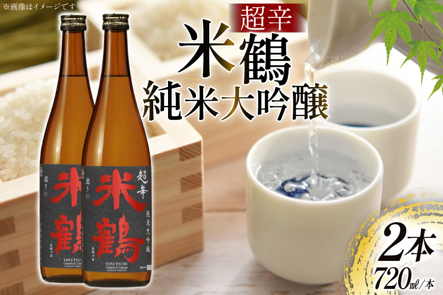 日本酒 超辛 純米大吟醸 720ml 2本 セット [米鶴酒造 山形県 高畠町 tk06ays710020] 辛口 酒 お酒 米 720 晩酌 淡麗 キレ