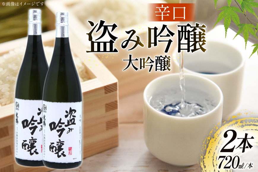 日本酒 辛口 盗み吟醸 大吟 720ml 2本 セット [米鶴酒造 山形県 高畠町 tk06ays710021] 酒 お酒 米 720 晩酌 淡麗