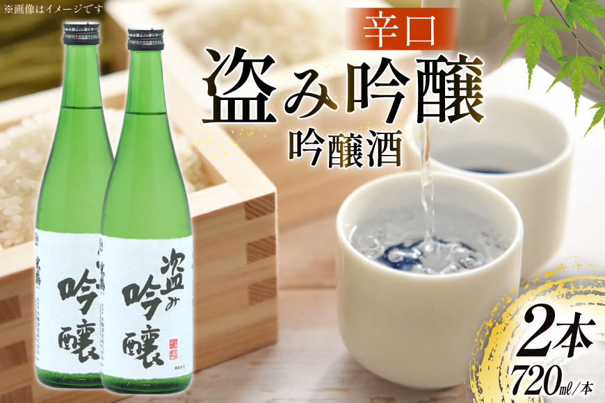 日本酒 辛口 盗み吟醸 丸吟 720ml 2本 セット [米鶴酒造 山形県 高畠町 tk06ays710022] 酒 お酒 米 720 晩酌 淡麗