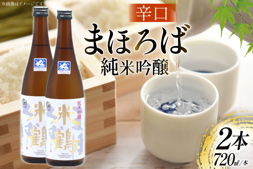 日本酒 辛口 純米吟醸 まほろば 720ml 2本 セット [米鶴酒造 山形県 高畠町 tk06ays710024] 酒 お酒 米 720 晩酌 淡麗
