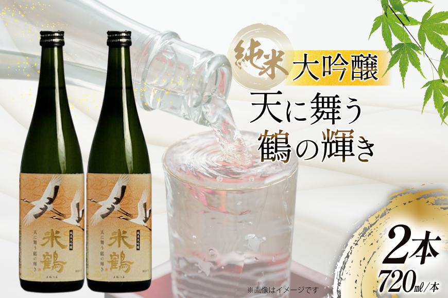 日本酒 純米大吟醸 天に舞う鶴の輝き 720ml 2本 セット [米鶴酒造 山形県 高畠町 tk06ays710027] 酒 お酒 米 720 晩酌