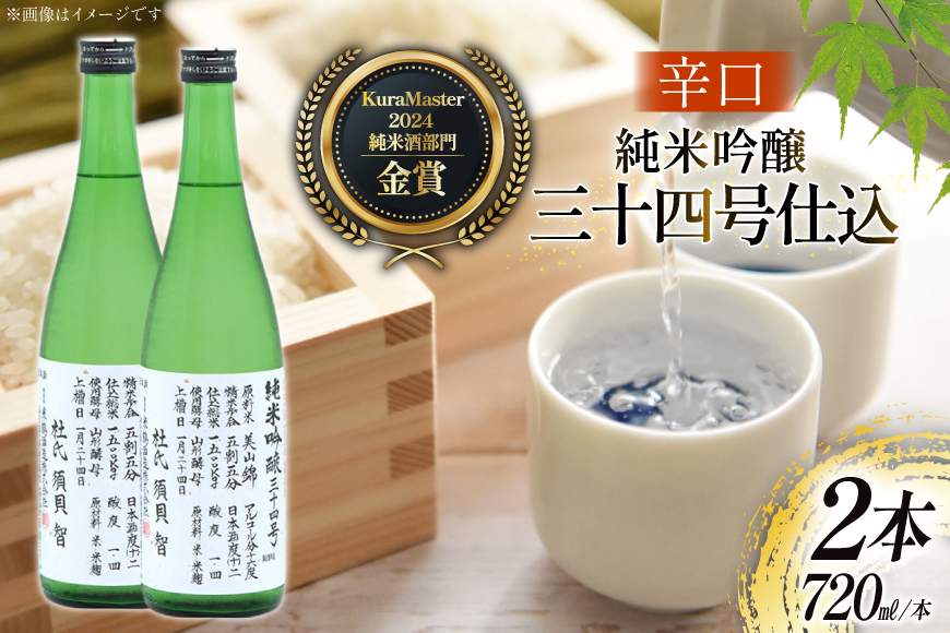 日本酒 辛口 純米吟醸 三十四号仕込 720ml 2本 セット [米鶴酒造 山形県 高畠町 tk06ays710031] 酒 お酒 米 720 晩酌