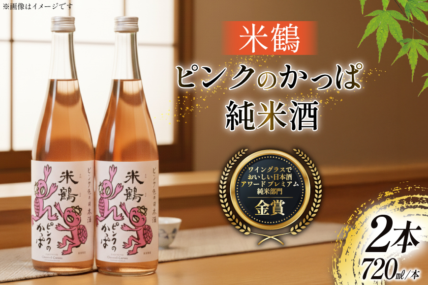 日本酒 ピンクのかっぱ 純米酒 720ml 2本 セット [米鶴酒造 山形県 高畠町 tk06ays710032] 酒 お酒 米 720 晩酌