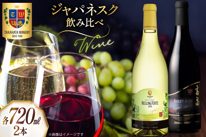 ワイン ジャパネスク 飲み比べ 720ml 各1本 計2本 セット [高畠ワイナリー 山形県 高畠町 tk06ays730000] 高畠ワイナリー 赤ワイン 白ワイン 高級 プレミアム ブランド ワインセット 赤 白 酒
