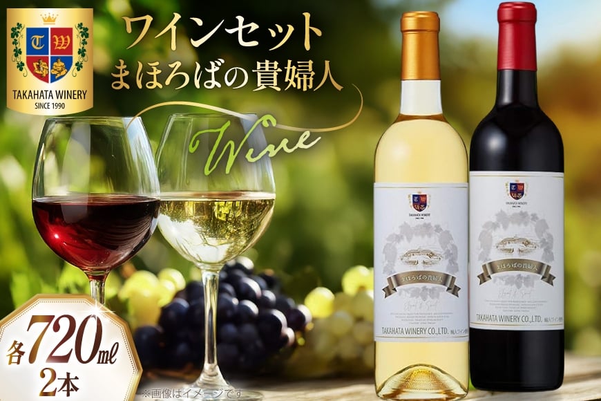 ワイン セット まほろばの貴婦人 720ml 各1本 計2本 [高畠ワイナリー 山形県 高畠町 tk06ays730002] 高畠ワイナリー 飲み比べセット 赤ワイン 白ワイン 高級 プレミアム ブランド 飲み比べ ワインセット 酒