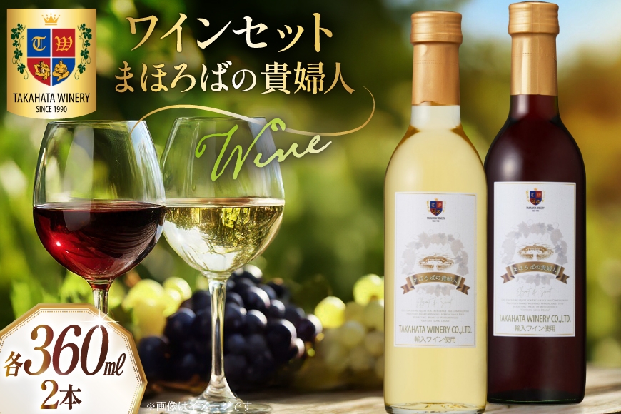 ワイン セット まほろばの貴婦人 ハーフボトル 360ml 各1本 計2本 [高畠ワイナリー 山形県 高畠町 tk06ays730003] 高畠ワイナリー 飲み比べセット 赤ワイン 白ワイン 高級 プレミアム ブランド 飲み比べ ワインセット 酒 赤 白