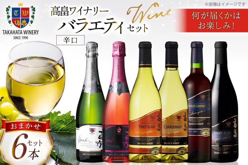 ワイン おまかせ バラエティ 辛口 6本 セット [高畠ワイナリー 山形県 高畠町 tk06ays730006] 高畠ワイン 赤 白 スパークリング ワイン 酒 飲み比べ