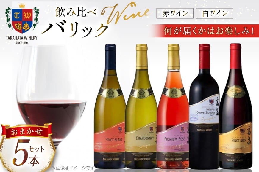 ワイン バリックシリーズ おまかせ 5本 セット [高畠ワイナリー 山形県 高畠町 tk06ays730007] 高畠ワイナリー 赤ワイン 白ワイン ロゼ 高級 プレミアム ブランド 飲み比べ ワインセット 赤 白