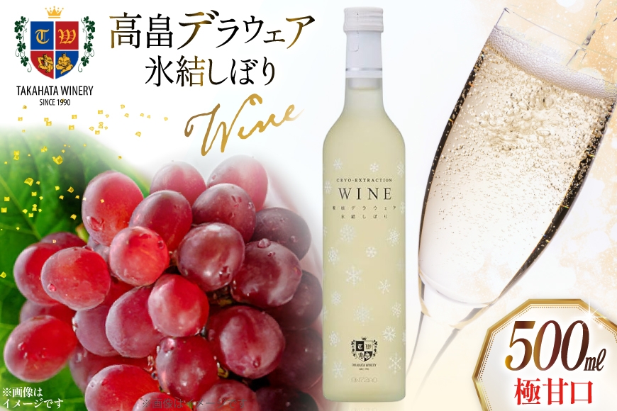 ワイン 高畠 デラウェア 氷結しぼり 極甘口 500ml 1本 [高畠ワイナリー 山形県 高畠町 tk06ays730011] 高畠ワイナリー 飲み比べ ワインセット 甘口 酒