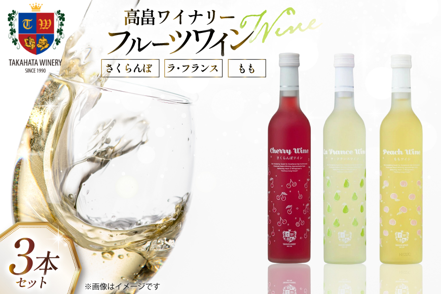 ワイン フルーツワイン 各500ml 3本 セット [高畠ワイナリー 山形県 高畠町 tk06ays730013] 高畠ワイナリー 酒 甘口 さくらんぼ 桃 もも ラ・フランス 洋梨