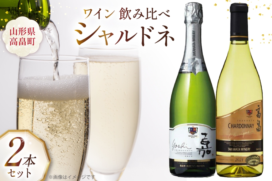 ワイン 高畠シャルドネ 2種 飲み比べ 2本 セット [高畠ワイナリー 山形県 高畠町 tk06ays730021] 辛口 高畠ワイン 高畠ワイナリー 白ワイン 飲み比べ 酒