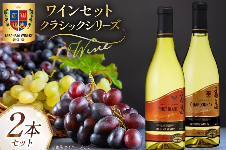 白ワイン 高畠クラシック シャルドネ ピノブラン 各720ml 計2本 セット [高畠ワイナリー 山形県 高畠町 tk06ays730023] 飲み比べ 白ワイン 酒 お酒 セット