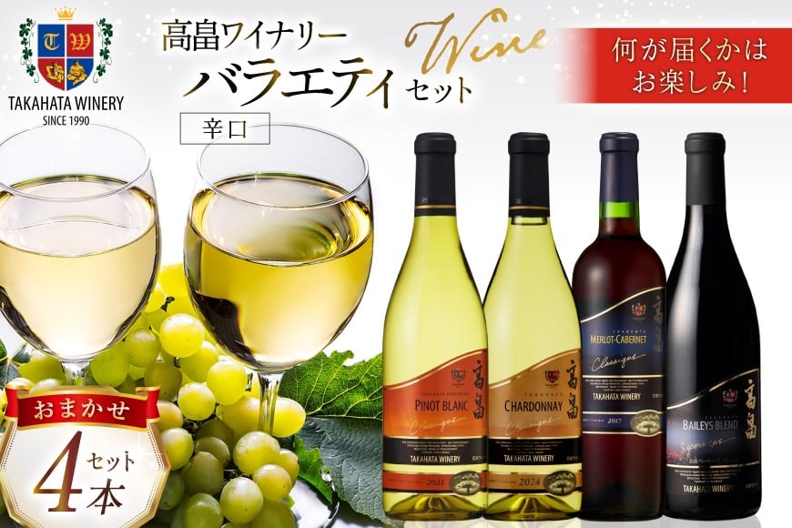 ワイン おまかせ バラエティ 辛口 各720ml 4本 セット [高畠ワイナリー 山形県 高畠町 tk06ays730025] 高畠ワイン 赤ワイン 白ワイン 飲み比べ 赤 白