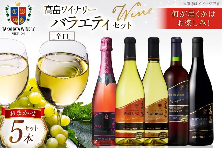 ワイン おまかせ バラエティ 辛口 5本 セット [高畠ワイナリー 山形県 高畠町 tk06ays730026] 高畠ワイナリー 高畠ワイン 赤ワイン 白 ワイン スパークリングワイン 酒 飲み比べ 赤 白