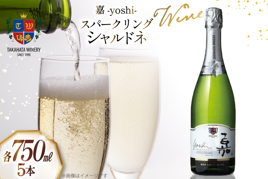 ワイン 嘉スパークリング シャルドネ 750ml 5本 セット [高畠ワイナリー 山形県 高畠町 tk06ays730030] ワイン 酒 お酒 白 スパークリング 白 白ワイン 辛口