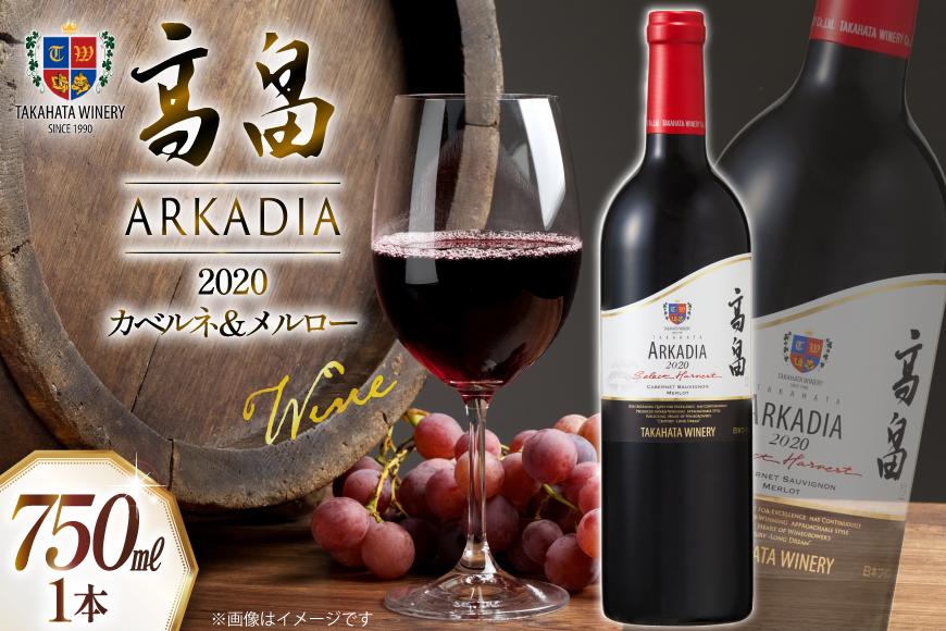 2020 高畠 アルケイディア カベルネ ＆ メルロー 750ml×1本 [高畠ワイナリー 山形県 高畠町 tk06ays730040] ワイン Wine 赤 酒 高畠ワイン 高畠ワイナリー 赤ワイン