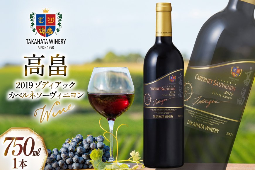 2019 高畠 ゾディアック カベルネ ソーヴィニヨン 750ml×1本 [高畠ワイナリー 山形県 高畠町 tk06ays730041] ワイン Wine 赤 酒 高畠ワイン 高畠ワイナリー 赤ワイン