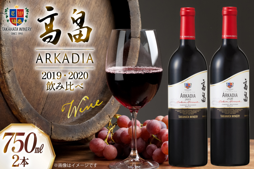 2019 高畠 アルケイディア セレクトハーベスト750ml×1本 & 2020 高畠アルケイディア カベルネ＆メルロー750ml×1本 計2本 セット [高畠ワイナリー 山形県 高畠町 tk06ays730043] ワイン Wine 赤 酒 飲み比べ 高畠ワイン 高畠ワイナリー 赤ワイン 飲み比べ