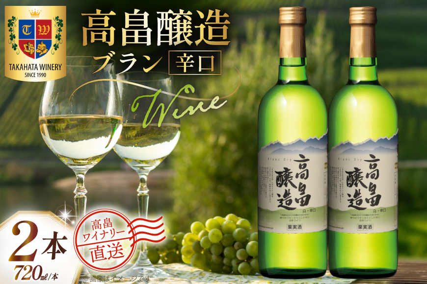 ワイン 白 高畠醸造 ブラン 辛口 720ml 2本 セット [高畠ワイナリー 山形県 高畠町 tk06ays730051] 白ワイン 国産 ワイナリー ワインセット 酒 お酒 アルコール 果実酒