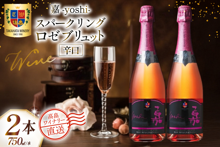 ワイン 白 嘉 スパークリング ロゼ ブリュット 750ml 2本 セット [高畠ワイナリー 山形県 高畠町 tk06ays730054] 酒 お酒 スパークリング 辛口 白ワイン