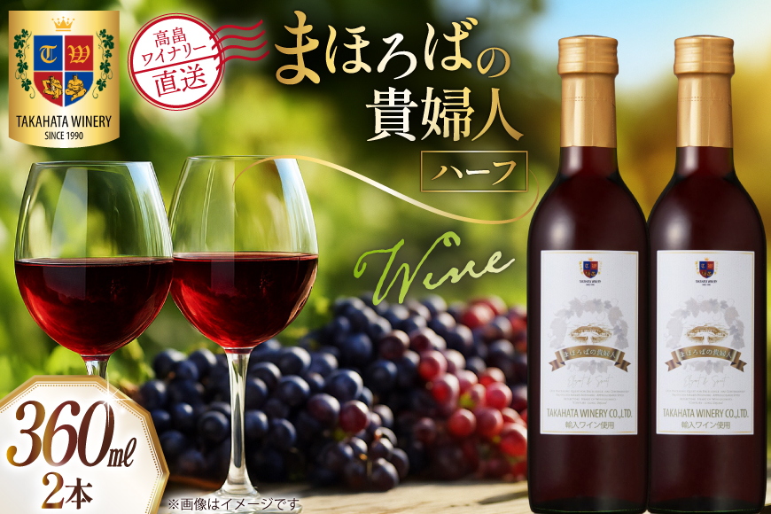 ワイン ハーフボトル まほろばの貴婦人 赤 360ml 2本 セット [高畠ワイナリー 山形県 高畠町 tk06ays730055] ワインセット 赤ワイン 甘口 酒 お酒 わいん 甘口タイプ アルコール ぶどう 果実酒