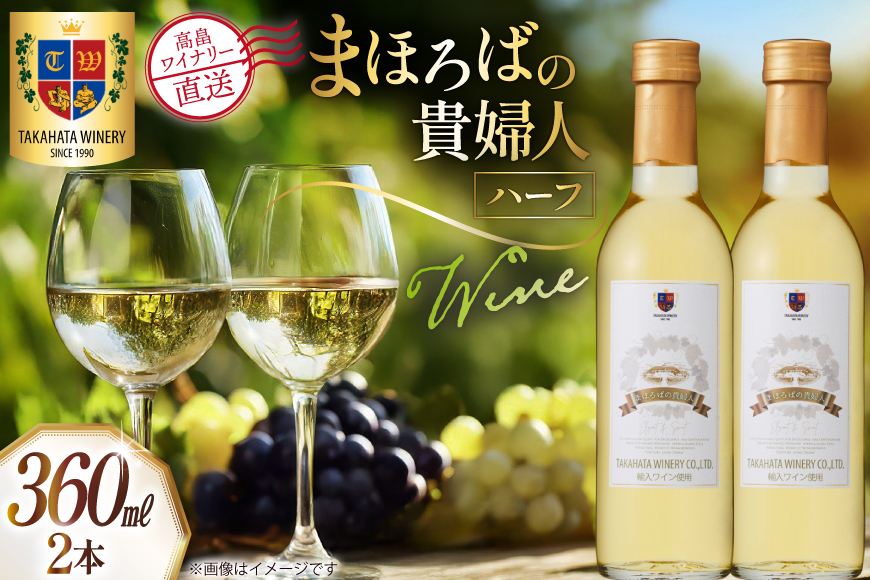 ワイン ハーフ まほろばの貴婦人 白 360ml 2本 セット [高畠ワイナリー 山形県 高畠町 tk06ays730057] ワインセット 白ワイン 甘口 酒 お酒 わいん 甘口タイプ アルコール ぶどう 果実酒