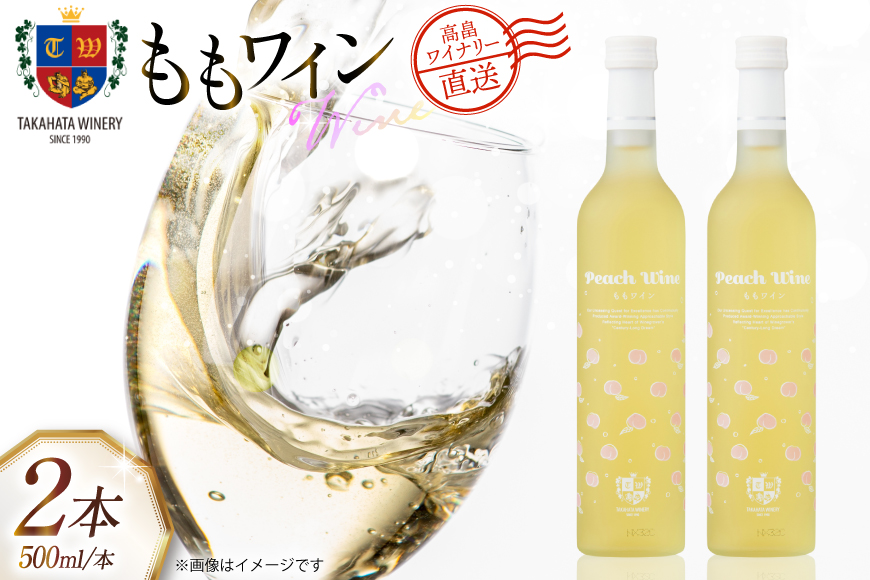 ワイン 国産 高畠ももワイン 500ml 2本 セット [高畠ワイナリー 山形県 高畠町 tk06ays730067] フルーツワイン 甘口 ワイナリー ワインセット 酒 お酒 果実酒 もも
