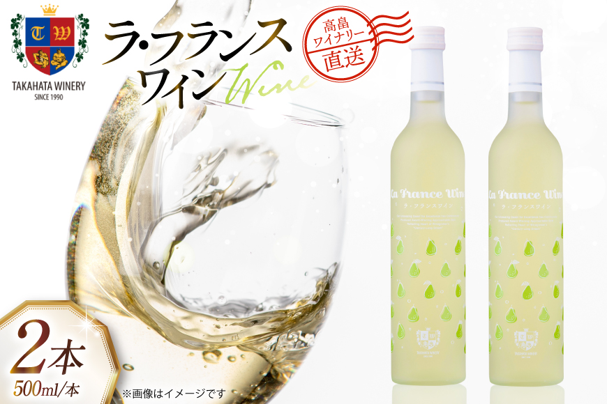 ワイン 国産 高畠ラフランスワイン 500ml 2本 セット [高畠ワイナリー 山形県 高畠町 tk06ays730068] フルーツワイン 甘口 ワイナリー ワインセット 酒 お酒 果実酒 ラ・フランス ラフランス 洋梨