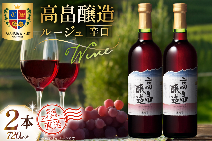 ワイン 赤 高畠醸造 ルージュ 辛口 720ml 2本 セット [高畠ワイナリー 山形県 高畠町 tk06ays730072] 赤ワイン 国産 ワイナリー ワインセット 酒 お酒 アルコール 果実酒