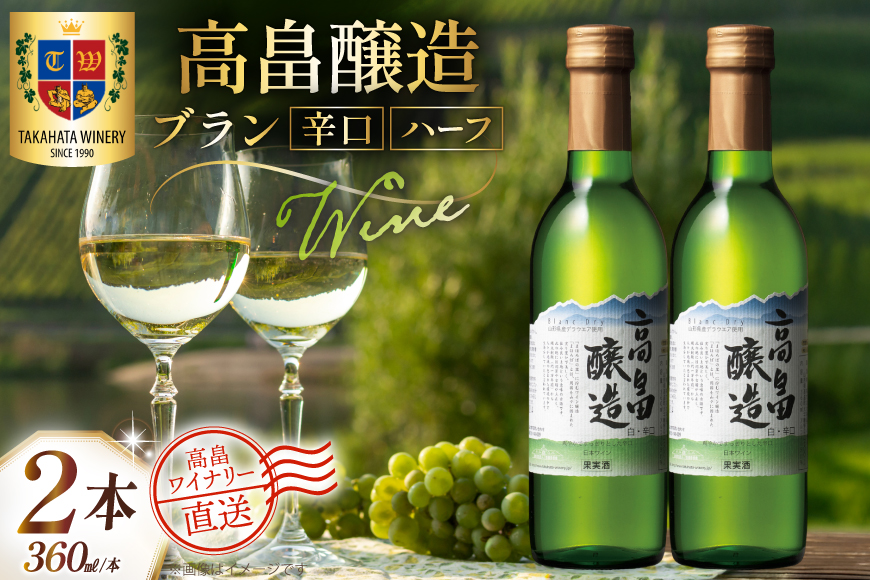 ワイン 白 ハーフ 高畠醸造 ブラン 辛口 360ml 2本 セット [高畠ワイナリー 山形県 高畠町 tk06ays730075] 白ワイン 国産 ハーフボトル ワイナリー ワインセット 酒 お酒 アルコール 果実酒