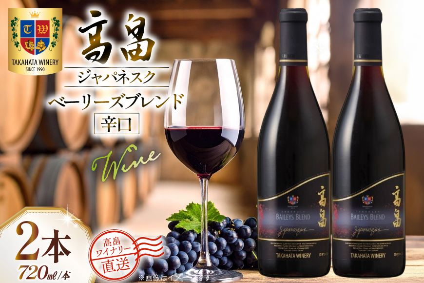 ワイン 赤 高畠ジャパネスク ベーリーズブレンド 辛口 720ml 2本 セット [高畠ワイナリー 山形県 高畠町 tk06ays730077] 赤ワイン 国産 ワイナリー ワインセット 酒 お酒 アルコール 果実酒