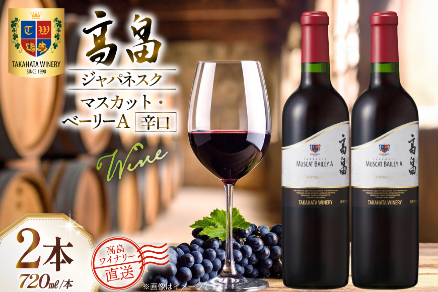 ワイン 赤 高畠ジャパネスク マスカット・ベーリーA 辛口 720ml 2本 セット [高畠ワイナリー 山形県 高畠町 tk06ays730078] 赤ワイン 国産 ワイナリー ワインセット 酒 お酒 アルコール 果実酒
