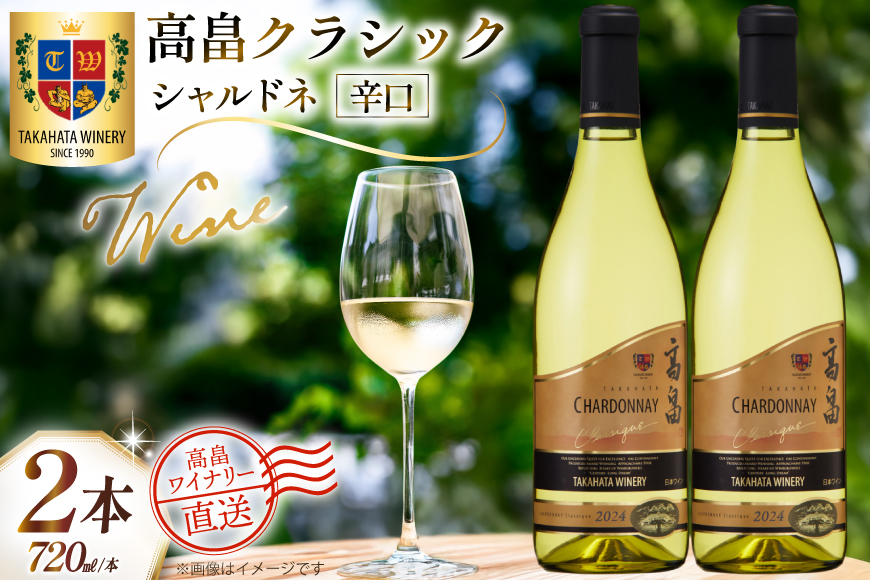 ワイン 白 高畠クラシック シャルドネ 辛口 720ml 2本 セット [高畠ワイナリー 山形県 高畠町 tk06ays730079] 白ワイン 国産 ワイナリー ワインセット 酒 お酒 アルコール 果実酒