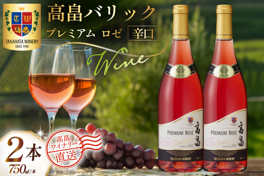 ワイン 高畠バリック プレミアム ロゼ 辛口 750ml 2本 セット [高畠ワイナリー 山形県 高畠町 tk06ays730081] 国産 ワイナリー ワインセット 酒 お酒 アルコール 果実酒