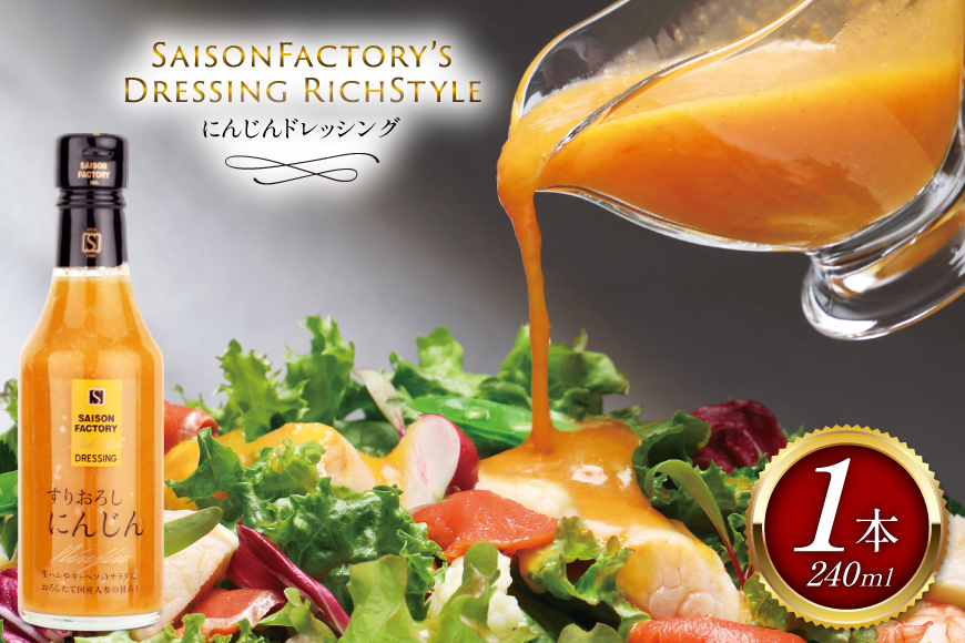 リッチ スタイル ドレッシング にんじん 240ml [セゾンファクトリー 山形県 高畠町 tk06ays740007] 和風 和風ドレッシング 人参 すりおろし ボトル クリーミー 調味料