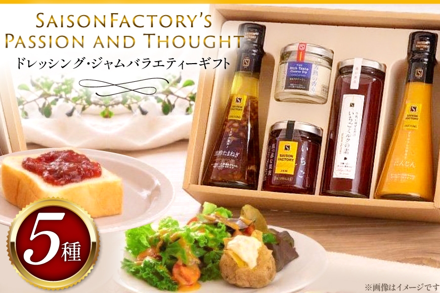 ドレッシング ジャム 詰め合わせ バラエティー ギフト 5本 セット [セゾンファクトリー 山形県 高畠町 tk06ays740008] 黒酢 たまねぎ オニオン チーズ いちご ストロベリー にんじん 人参 食べ比べ