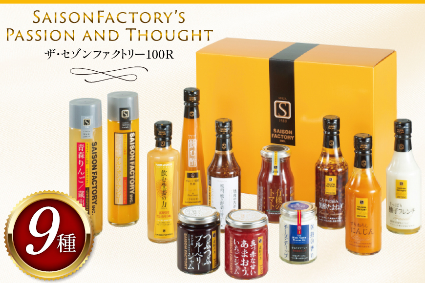 ザ・セゾンファクトリー 100R [ セゾンファクトリー 山形県 高畠町 tk06ays740009] 謹製 ジャム いちご ブルーベリー フルーツソース デザート ドレッシング りんご ジュース ドリンク 飲む酢 焼肉のたれ チーズディップ トマト ケチャップ ギフト 贈答用