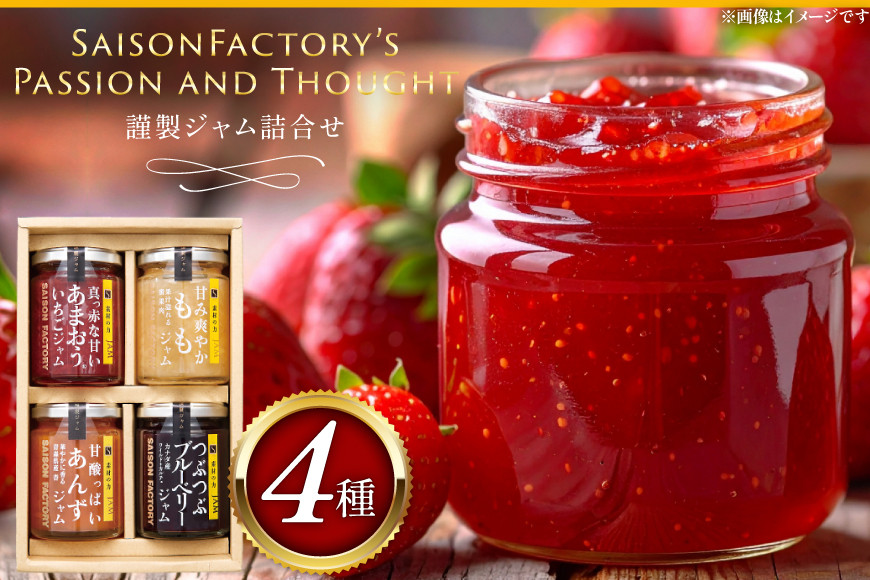 ジャム 謹製ジャム 4個 詰合せ 各150g [ セゾンファクトリー 山形県 高畠町 tk06ays740010] じゃむ jamu セット いちご もも あんず ブルーベリー コンフィチュール フルーツソース デザート ギフト 贈答用 詰合せ 詰め合わせ セット